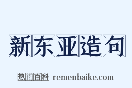 新东亚造句是什么意思的图片